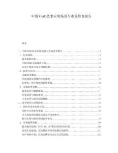 中国VRAR技术应用场景与市场培育报告.docx