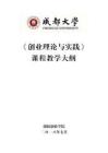 创业理论与实践课程教学大纲