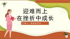 勇于战胜挫折ppt优秀课件 苏教版