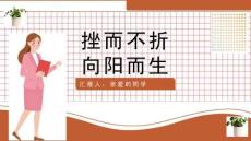 勇于战胜挫折ppt优秀课件 苏教版