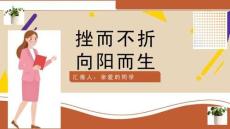 勇于战胜挫折ppt优秀课件 苏教版