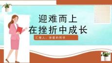 勇于战胜挫折ppt优秀课件 苏教版