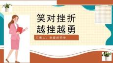 正确面对挫折主题班会ppt课件
