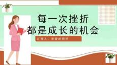 正确面对挫折主题班会ppt课件
