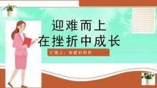 正确面对挫折主题班会ppt课件