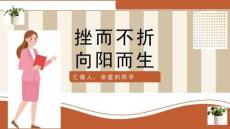 正确面对挫折主题班会ppt课件