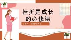 正确面对人生的挫折正确应对挫折教育主题班会PPT课件（带内容）