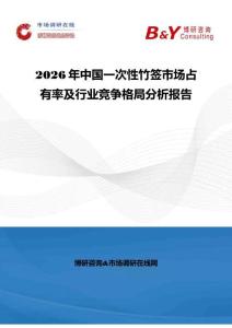 2026年中国一次性竹签市场占有率及行业竞争格局分析报告