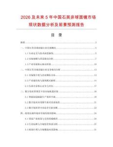 2026及未来5年中国石英非球面镜市场现状数据分析及前景预测报告.docx