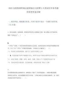 2025交投集团所属辽建置地公司招聘2人笔试历年参考题库附带答案详解