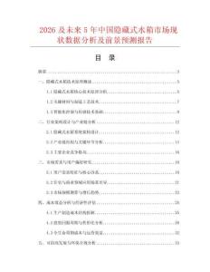 2026及未来5年中国隐藏式水箱市场现状数据分析及前景预测报告.docx