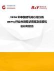 2026年中国建筑高压层压板(HPL)行业市场现状调查及投资机会研判报告