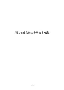 弱电智能化综合布线技术方案