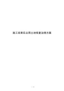 施工结束后占用土地恢复治理方案