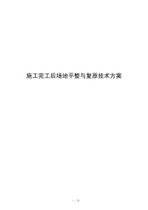 施工完工后场地平整与复原技术方案