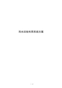 雨水回收利用系统方案