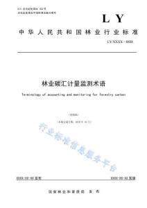 2021-林业碳汇计量监测术语