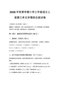 2026年秋季学期小学三年级语文上册第三单元学情综合测试卷附参考答案