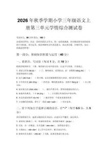 2026年秋季学期小学三年级语文上册第三单元学情综合测试卷含参考答案