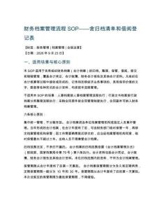 财务档案管理流程SOP——含归档清单和借阅登记表