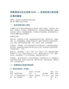 档案借阅与归还流程SOP——含借阅登记表和催还通知模板