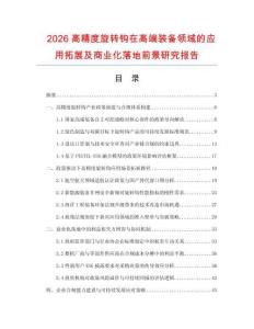 2026高精度旋转钩在高端装备领域的应用拓展及商业化落地前景研究报告.docx