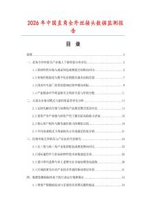 2026年中国直角全外丝接头数据监测报告.docx