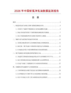 2026年中国蚧虱净乳油数据监测报告.docx