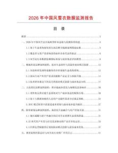 2026年中国风雪衣数据监测报告.docx