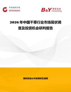 2026年中国干草行业市场现状调查及投资机会研判报告