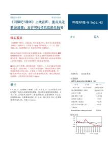 哔哩哔哩-W(09626)《闪耀吧！噜咪》上线在即，重点关注新游增量，发行可转债系常规性融资