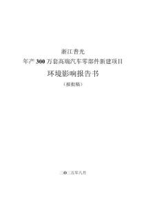 浙江普光年产300万套高端汽车零部件新建项目环境影响报告书