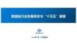 李叶萌 20260524我国盐行业运行情况与十五五发展趋势