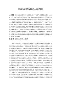 《【以创新创业教育为基础的人才培养路径】9300字》