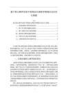 《【基于核心素养的高中思想政治课教学情境创设的优化策略】6500字》