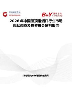 2026年中国屋顶排烟口行业市场现状调查及投资机会研判报告