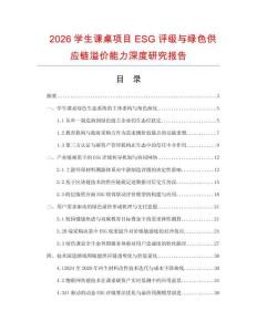 2026学生课桌项目ESG评级与绿色供应链溢价能力深度研究报告.docx