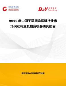 2026年中国干草捆输送机行业市场现状调查及投资机会研判报告