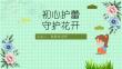 图解防性侵安全教育班会PPT