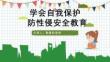 图解防性侵安全教育班会PPT