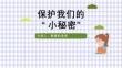 图解防性侵安全教育班会PPT