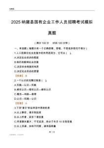 2025纳雍县国企招聘考试模拟真题