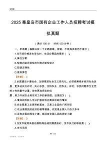2025秦皇岛市国企招聘考试模拟真题