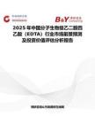 2025年中国分子生物级乙二胺四乙酸（EDTA）行业市场前景预测及投资价值评估分析报告