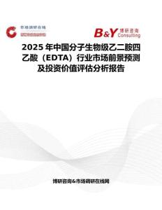2025年中国分子生物级乙二胺四乙酸（EDTA）行业市场前景预测及投资价值评估分析报告
