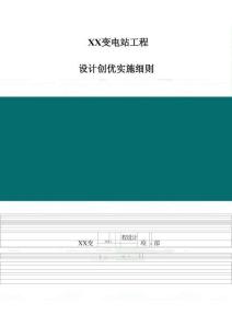 变电工程设计创优实施细则