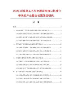 2026后成型工艺与全屋定制接口标准化带来的产业整合机遇深度研究.docx