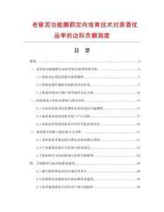 老窖泥功能菌群定向培育技术对原酒优品率的边际贡献测度