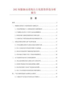 202伺服驱动系统自主化投资价值分析报告.docx