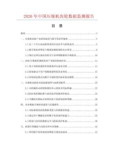 2026年中国压缩机齿轮数据监测报告.docx